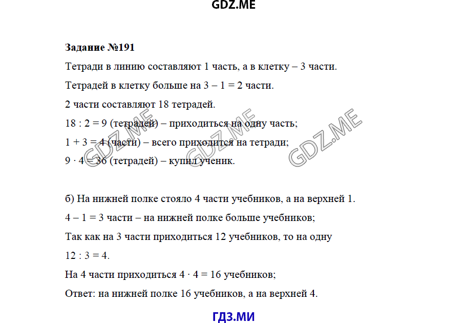 Страница (упражнение) 191 учебника. Ответ на вопрос упражнения 191 ГДЗ решебник по математике 5 класс Бунимович задачник