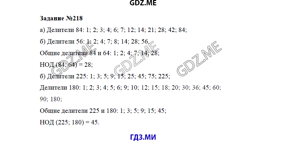 Страница (упражнение) 218 учебника. Ответ на вопрос упражнения 218 ГДЗ решебник по математике 5 класс Бунимович задачник