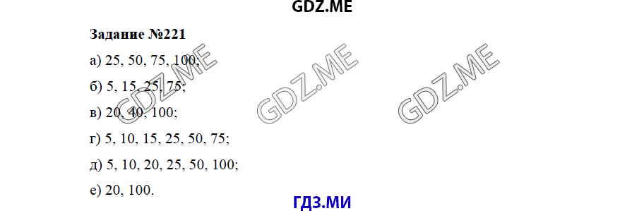 Страница (упражнение) 221 учебника. Ответ на вопрос упражнения 221 ГДЗ решебник по математике 5 класс Бунимович задачник