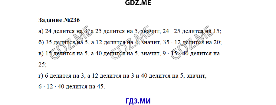 Страница (упражнение) 236 учебника. Ответ на вопрос упражнения 236 ГДЗ решебник по математике 5 класс Бунимович задачник