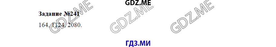 Страница (упражнение) 241 учебника. Ответ на вопрос упражнения 241 ГДЗ решебник по математике 5 класс Бунимович задачник