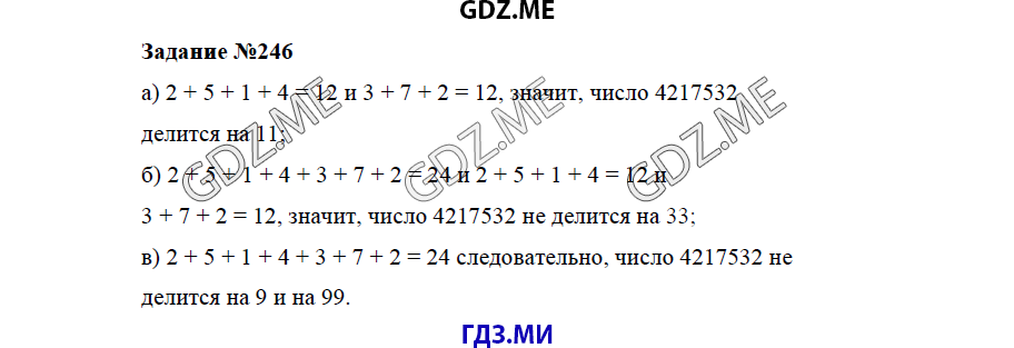 Страница (упражнение) 246 учебника. Ответ на вопрос упражнения 246 ГДЗ решебник по математике 5 класс Бунимович задачник