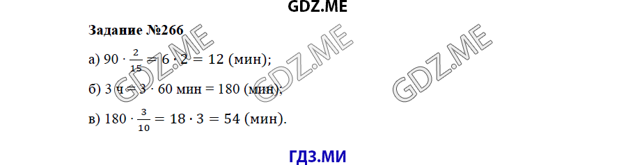 Страница (упражнение) 266 учебника. Ответ на вопрос упражнения 266 ГДЗ решебник по математике 5 класс Бунимович задачник