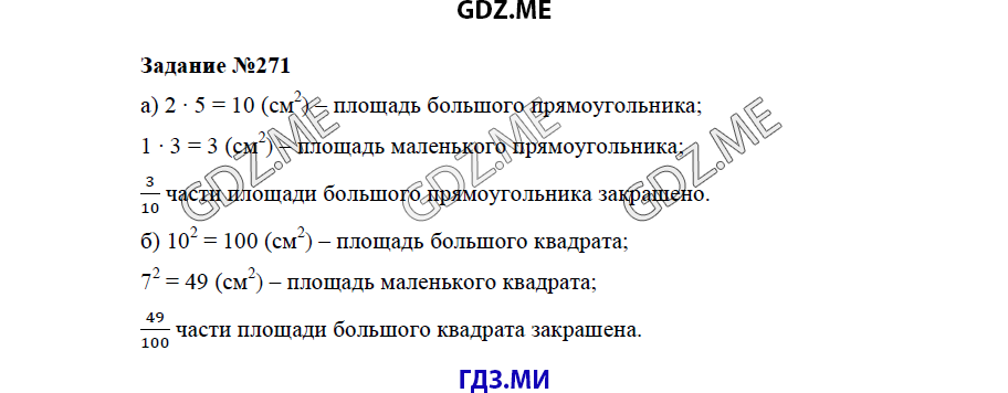 Страница (упражнение) 271 учебника. Ответ на вопрос упражнения 271 ГДЗ решебник по математике 5 класс Бунимович задачник