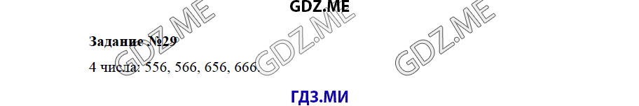 Страница (упражнение) 29 учебника. Ответ на вопрос упражнения 29 ГДЗ решебник по математике 5 класс Бунимович задачник