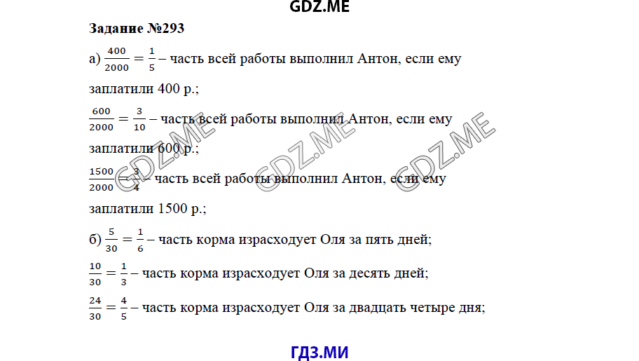 Страница (упражнение) 293 учебника. Ответ на вопрос упражнения 293 ГДЗ решебник по математике 5 класс Бунимович задачник