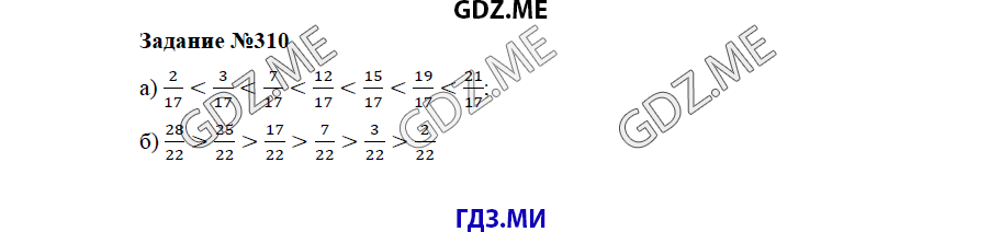 Страница (упражнение) 310 учебника. Ответ на вопрос упражнения 310 ГДЗ решебник по математике 5 класс Бунимович задачник