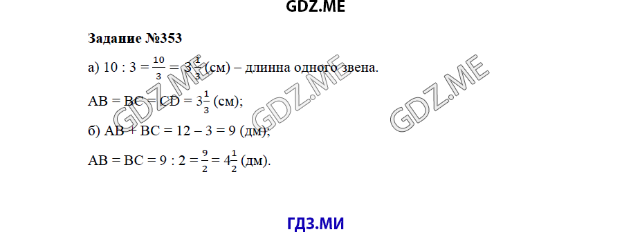 Страница (упражнение) 353 учебника. Ответ на вопрос упражнения 353 ГДЗ решебник по математике 5 класс Бунимович задачник