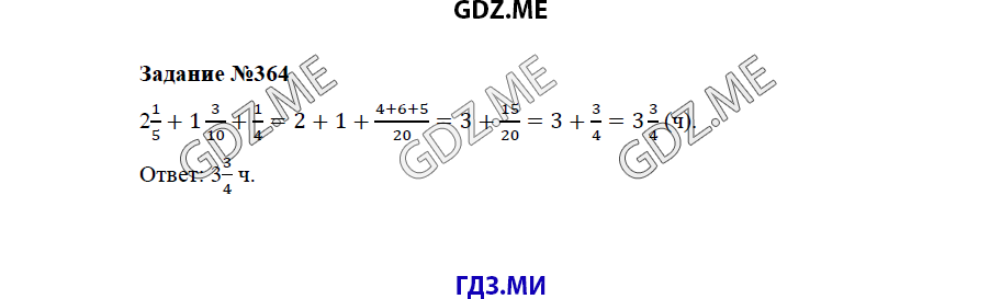 Страница (упражнение) 364 учебника. Ответ на вопрос упражнения 364 ГДЗ решебник по математике 5 класс Бунимович задачник