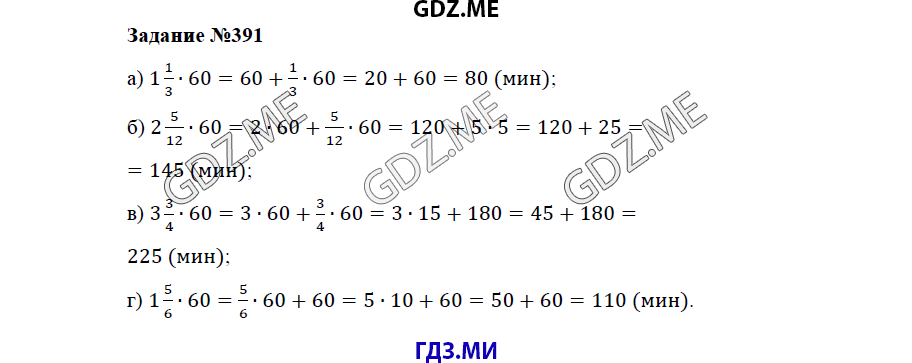 Страница (упражнение) 391 учебника. Ответ на вопрос упражнения 391 ГДЗ решебник по математике 5 класс Бунимович задачник
