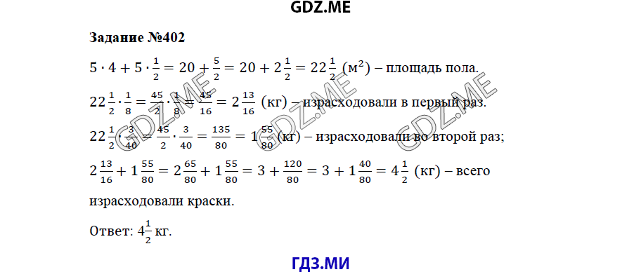 Страница (упражнение) 402 учебника. Ответ на вопрос упражнения 402 ГДЗ решебник по математике 5 класс Бунимович задачник