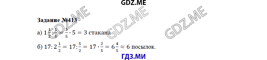Страница (упражнение) 413 учебника. Ответ на вопрос упражнения 413 ГДЗ решебник по математике 5 класс Бунимович задачник