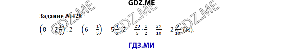 Страница (упражнение) 429 учебника. Ответ на вопрос упражнения 429 ГДЗ решебник по математике 5 класс Бунимович задачник