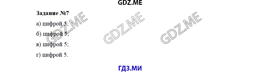 Страница (упражнение) 7 учебника. Ответ на вопрос упражнения 7 ГДЗ решебник по математике 5 класс Бунимович задачник