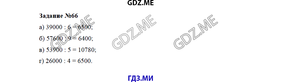Страница (упражнение) 66 учебника. Ответ на вопрос упражнения 66 ГДЗ решебник по математике 5 класс Бунимович задачник