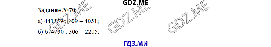 Страница (упражнение) 70 учебника. Ответ на вопрос упражнения 70 ГДЗ решебник по математике 5 класс Бунимович задачник