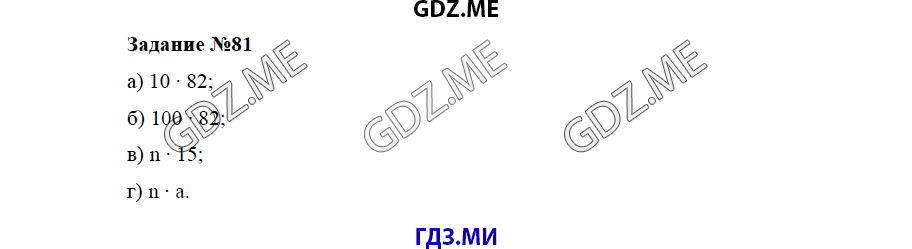 Страница (упражнение) 81 учебника. Ответ на вопрос упражнения 81 ГДЗ решебник по математике 5 класс Бунимович задачник