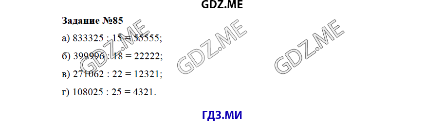 Страница (упражнение) 85 учебника. Ответ на вопрос упражнения 85 ГДЗ решебник по математике 5 класс Бунимович задачник