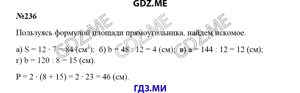 Страница (упражнение) 236 учебника. Ответ на вопрос упражнения 236 ГДЗ решебник по математике 5 класс Зубарева Мордкович