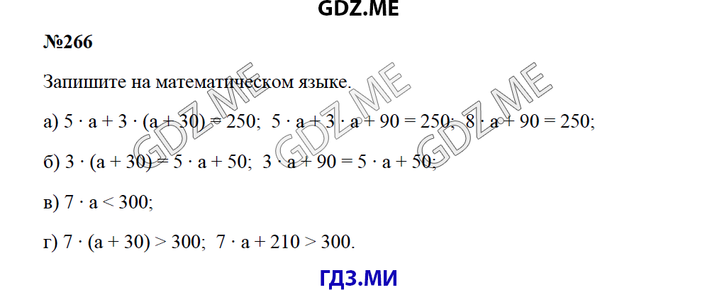 Страница (упражнение) 266 учебника. Ответ на вопрос упражнения 266 ГДЗ решебник по математике 5 класс Зубарева Мордкович