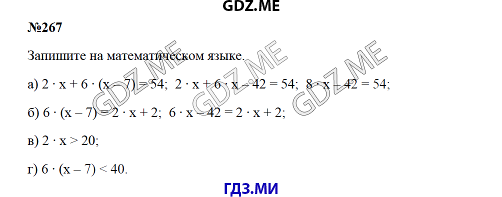 Страница (упражнение) 267 учебника. Ответ на вопрос упражнения 267 ГДЗ решебник по математике 5 класс Зубарева Мордкович