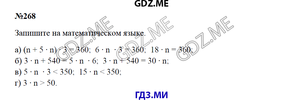 Страница (упражнение) 268 учебника. Ответ на вопрос упражнения 268 ГДЗ решебник по математике 5 класс Зубарева Мордкович