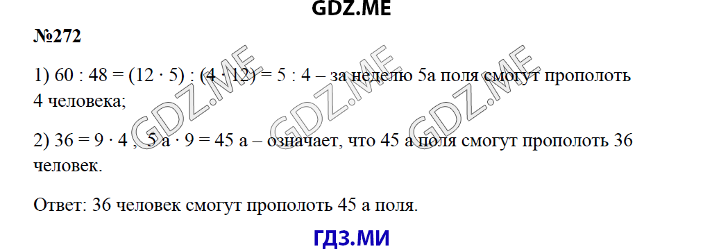 Страница (упражнение) 272 учебника. Ответ на вопрос упражнения 272 ГДЗ решебник по математике 5 класс Зубарева Мордкович