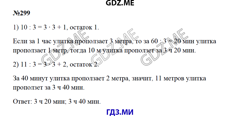 Страница (упражнение) 299 учебника. Ответ на вопрос упражнения 299 ГДЗ решебник по математике 5 класс Зубарева Мордкович