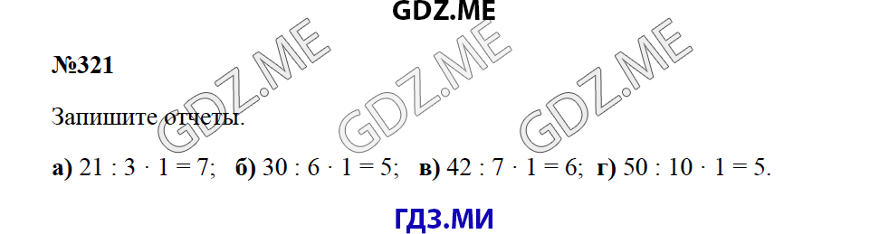 Страница (упражнение) 321 учебника. Ответ на вопрос упражнения 321 ГДЗ решебник по математике 5 класс Зубарева Мордкович