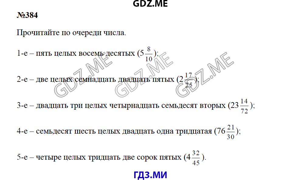 Страница (упражнение) 384 учебника. Ответ на вопрос упражнения 384 ГДЗ решебник по математике 5 класс Зубарева Мордкович