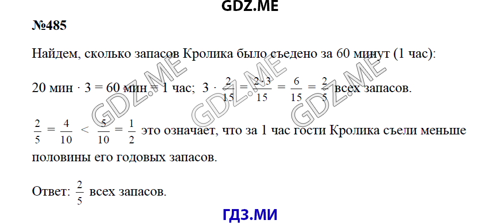 Страница (упражнение) 485 учебника. Ответ на вопрос упражнения 485 ГДЗ решебник по математике 5 класс Зубарева Мордкович