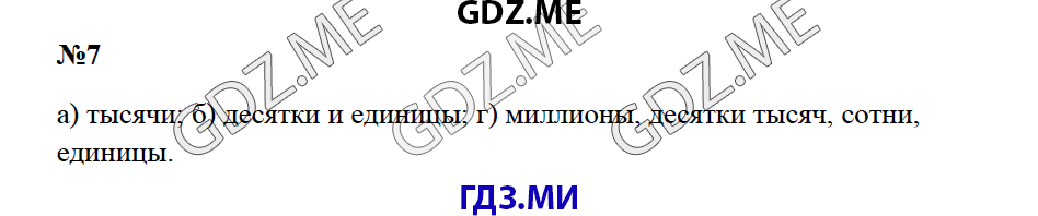 Страница (упражнение) 7 учебника. Ответ на вопрос упражнения 7 ГДЗ решебник по математике 5 класс Зубарева Мордкович
