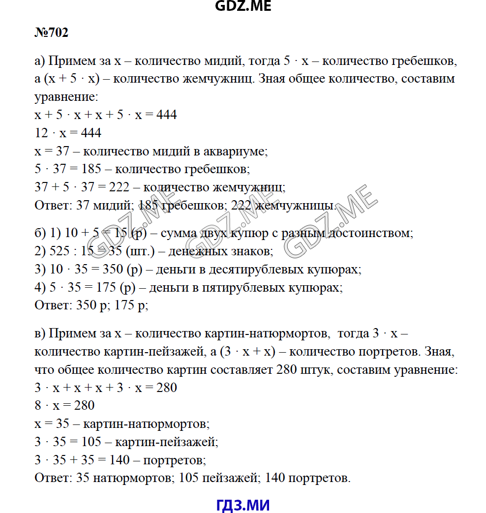 Страница (упражнение) 702 учебника. Ответ на вопрос упражнения 702 ГДЗ решебник по математике 5 класс Зубарева Мордкович