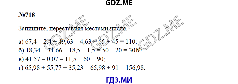 Страница (упражнение) 718 учебника. Ответ на вопрос упражнения 718 ГДЗ решебник по математике 5 класс Зубарева Мордкович