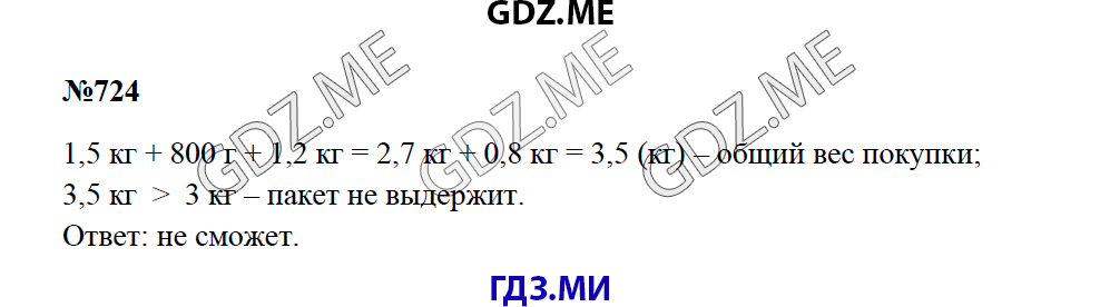 Страница (упражнение) 724 учебника. Ответ на вопрос упражнения 724 ГДЗ решебник по математике 5 класс Зубарева Мордкович