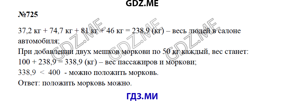 Страница (упражнение) 725 учебника. Ответ на вопрос упражнения 725 ГДЗ решебник по математике 5 класс Зубарева Мордкович