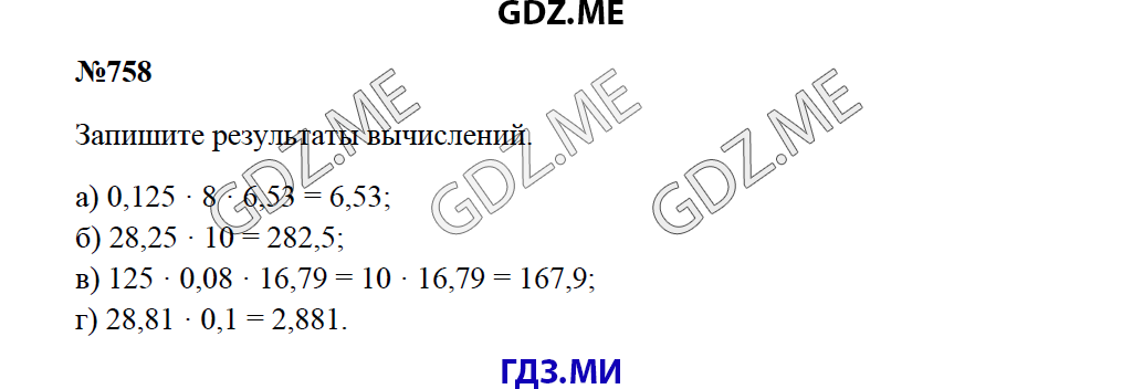Страница (упражнение) 758 учебника. Ответ на вопрос упражнения 758 ГДЗ решебник по математике 5 класс Зубарева Мордкович