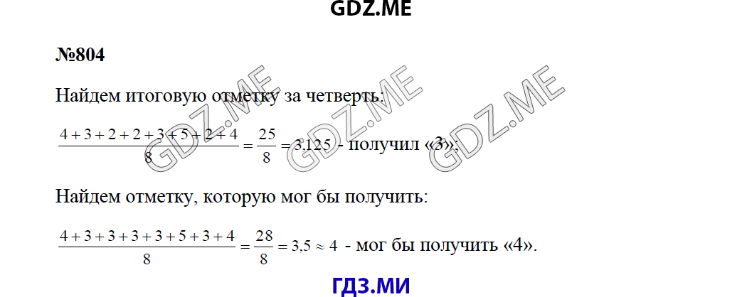 Страница (упражнение) 804 учебника. Ответ на вопрос упражнения 804 ГДЗ решебник по математике 5 класс Зубарева Мордкович