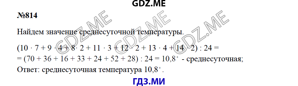 Страница (упражнение) 814 учебника. Ответ на вопрос упражнения 814 ГДЗ решебник по математике 5 класс Зубарева Мордкович