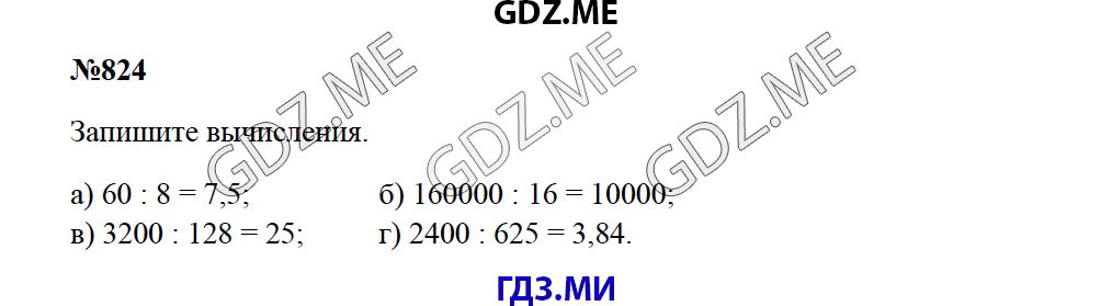 Страница (упражнение) 824 учебника. Ответ на вопрос упражнения 824 ГДЗ решебник по математике 5 класс Зубарева Мордкович