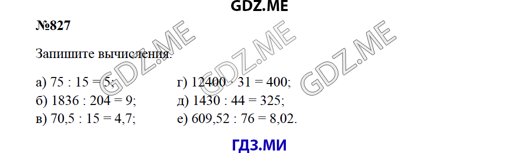 Страница (упражнение) 827 учебника. Ответ на вопрос упражнения 827 ГДЗ решебник по математике 5 класс Зубарева Мордкович