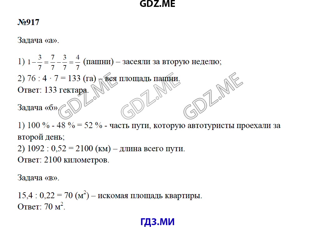 Страница (упражнение) 917 учебника. Ответ на вопрос упражнения 917 ГДЗ решебник по математике 5 класс Зубарева Мордкович