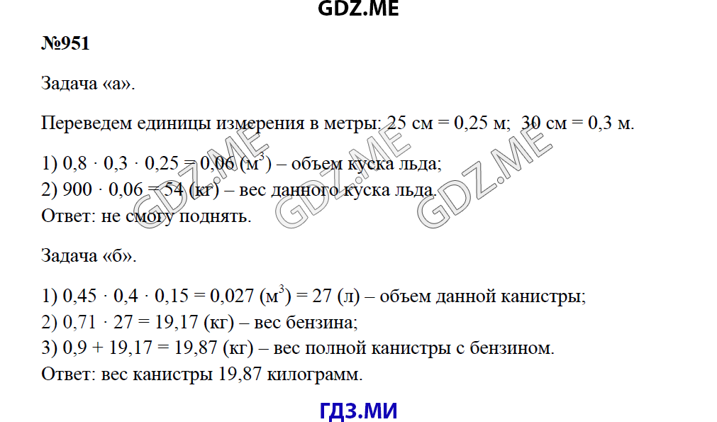 Страница (упражнение) 951 учебника. Ответ на вопрос упражнения 951 ГДЗ решебник по математике 5 класс Зубарева Мордкович