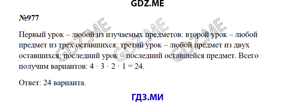 Страница (упражнение) 977 учебника. Ответ на вопрос упражнения 977 ГДЗ решебник по математике 5 класс Зубарева Мордкович