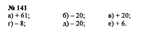 Страница (упражнение) 141 учебника. Ответ на вопрос упражнения 141 ГДЗ Решебник по Математике 5 класс Зубарева, Мордкович