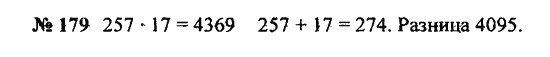 Страница (упражнение) 179 учебника. Ответ на вопрос упражнения 179 ГДЗ Решебник по Математике 5 класс Зубарева, Мордкович