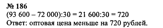 Страница (упражнение) 186 учебника. Ответ на вопрос упражнения 186 ГДЗ Решебник по Математике 5 класс Зубарева, Мордкович