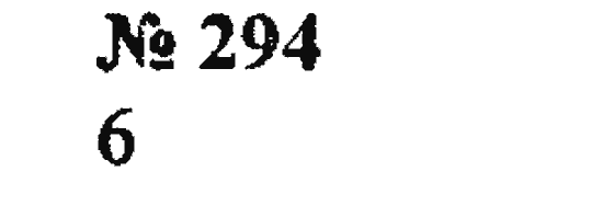Страница (упражнение) 294 учебника. Ответ на вопрос упражнения 294 ГДЗ Решебник по Математике 5 класс Зубарева, Мордкович