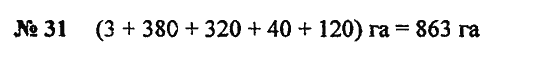 Страница (упражнение) 31 учебника. Ответ на вопрос упражнения 31 ГДЗ Решебник по Математике 5 класс Зубарева, Мордкович