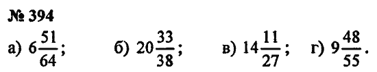 Страница (упражнение) 394 учебника. Ответ на вопрос упражнения 394 ГДЗ Решебник по Математике 5 класс Зубарева, Мордкович